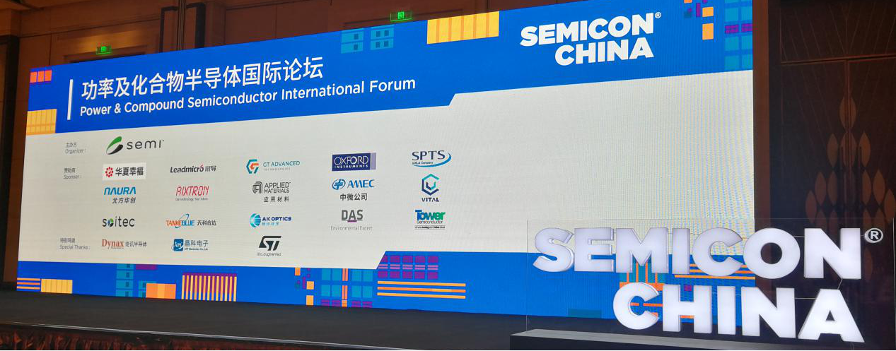 37000y威尼斯参加SEMICON China2020大会并作主题演讲